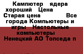 Кампютер 4 ядера хороший › Цена ­ 1 900 › Старая цена ­ 28 700 - Все города Компьютеры и игры » Настольные компьютеры   . Ненецкий АО,Топседа п.